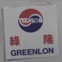 綠隆及圖 GREENLON