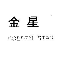 金星 GOLDEN STAR