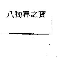 八動春之寶
