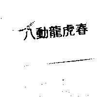 八動龍虎春