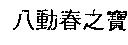 八動春之寶