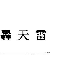 轟天雷