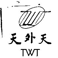 天外天及圖 TWT
