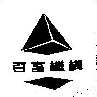 百富機構及圖