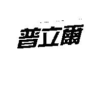 普立爾