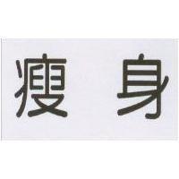 瘦身