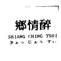 鄉情醉きょぅ じょぅすぃ SHIANG CHING TSUI