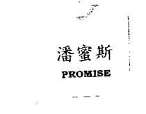 潘蜜斯 PROMISE