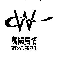 萬國風情及圖 WONDERFUL