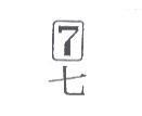 七及 7 圖