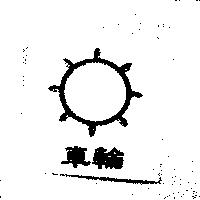 車輪及圖