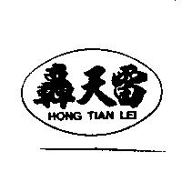 轟天雷 HONG TIAN LEI