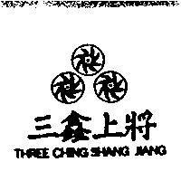 三鑫上將及圖 THREE CHING SHANG JIANG