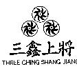 三鑫上將及圖 THREE CHING SHANG JIANG