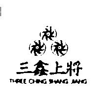 三鑫上將及圖 THREE CHING SHANG JIANG