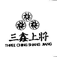 三鑫上將及圖 THREE CHING SHANG JIANG