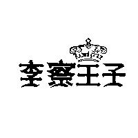 李察王子及圖 RICHARD PRINCE