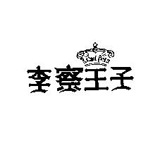 李察王子及圖 RICHARD PRINCE