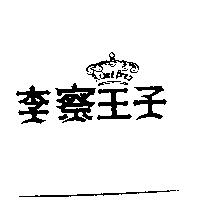 李察王子及圖 RICHARD PRINCE