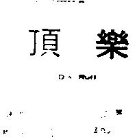 頂樂 D ’ N RUFF 