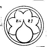 松村及圖