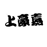 上豪嘉
