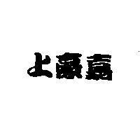 上豪嘉