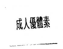 成人優體素