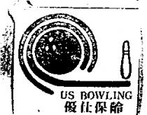 優仕保齡 US BOWLING 及圖