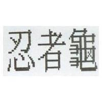 忍者龜
