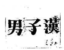 男子漢