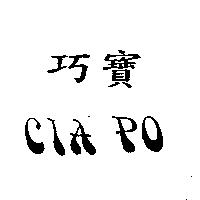 巧寶 CIA PO