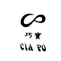 巧寶及圖 CIA PO