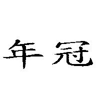 年冠
