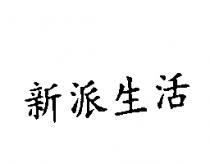 新派生活