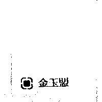 金玉盟及圖