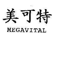 美可特 MEGAVITAL