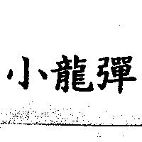 小龍彈