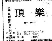 頂樂