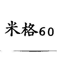 米格 60