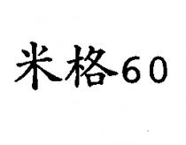 米格 60