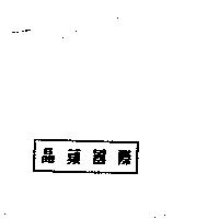 錦達實業有限公司標章