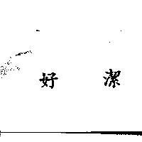 好潔