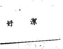 好潔
