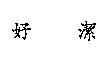 好潔