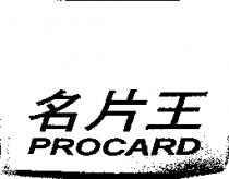 名片王 PROCARD
