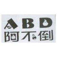 阿不倒及圖 ABD
