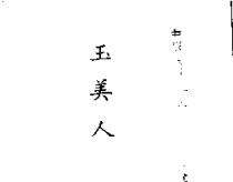 玉美人