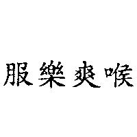 服樂爽喉