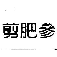 剪肥參